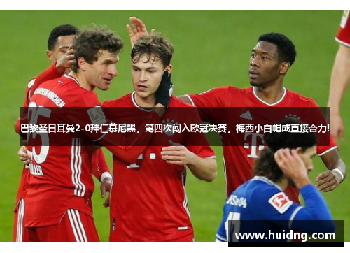 巴黎圣日耳曼2-0拜仁慕尼黑，第四次闯入欧冠决赛，梅西小白帽成直接合力!