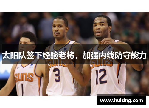 太阳队签下经验老将，加强内线防守能力