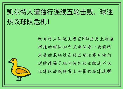 凯尔特人遭独行连续五轮击败，球迷热议球队危机！