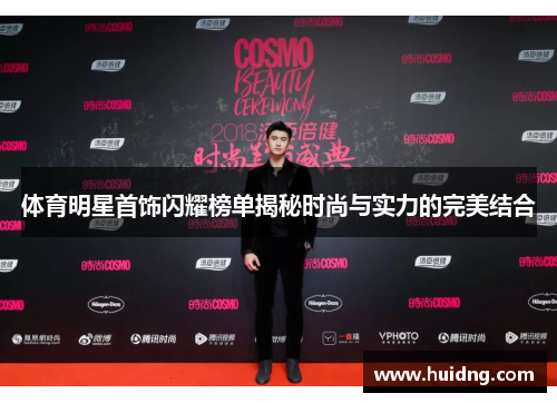 体育明星首饰闪耀榜单揭秘时尚与实力的完美结合