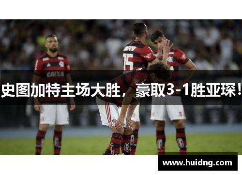 史图加特主场大胜，豪取3-1胜亚琛！