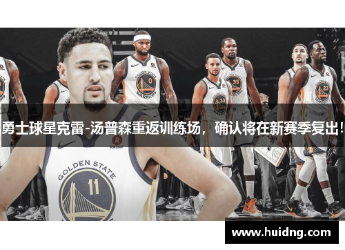 勇士球星克雷-汤普森重返训练场，确认将在新赛季复出！