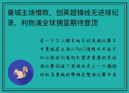 曼城主场惜败，创英超锋线无进球纪录，利物浦全球拥趸期待登顶