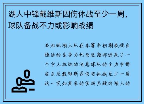 湖人中锋戴维斯因伤休战至少一周，球队备战不力或影响战绩