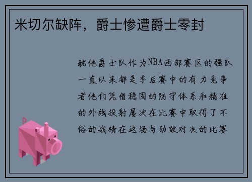 米切尔缺阵，爵士惨遭爵士零封