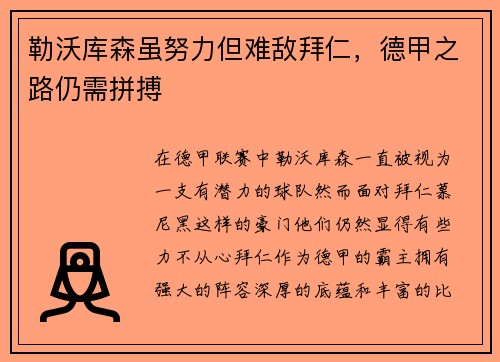 勒沃库森虽努力但难敌拜仁，德甲之路仍需拼搏