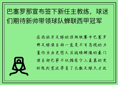 巴塞罗那宣布签下新任主教练，球迷们期待新帅带领球队蝉联西甲冠军