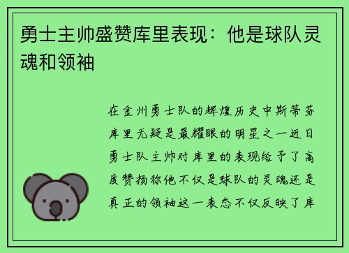 勇士主帅盛赞库里表现：他是球队灵魂和领袖