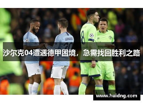 沙尔克04遭遇德甲困境，急需找回胜利之路