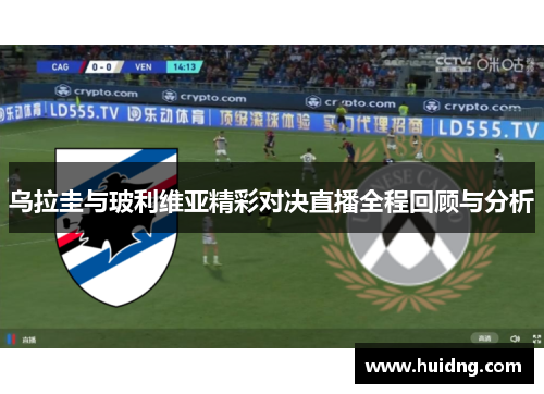 乌拉圭与玻利维亚精彩对决直播全程回顾与分析