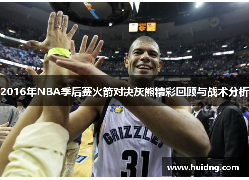 2016年NBA季后赛火箭对决灰熊精彩回顾与战术分析