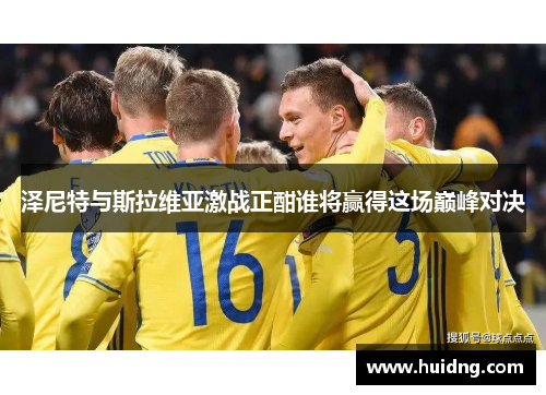 泽尼特与斯拉维亚激战正酣谁将赢得这场巅峰对决