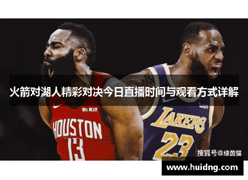 火箭对湖人精彩对决今日直播时间与观看方式详解