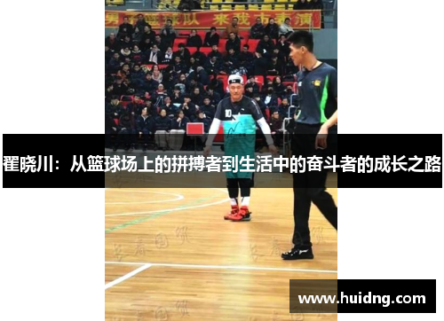 翟晓川：从篮球场上的拼搏者到生活中的奋斗者的成长之路