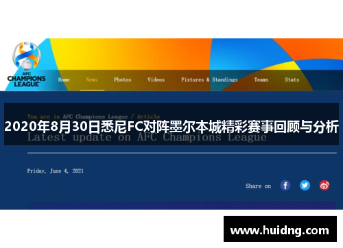 2020年8月30日悉尼FC对阵墨尔本城精彩赛事回顾与分析