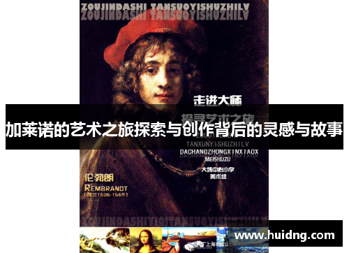 加莱诺的艺术之旅探索与创作背后的灵感与故事