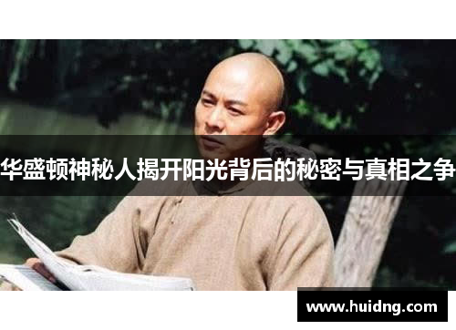 华盛顿神秘人揭开阳光背后的秘密与真相之争