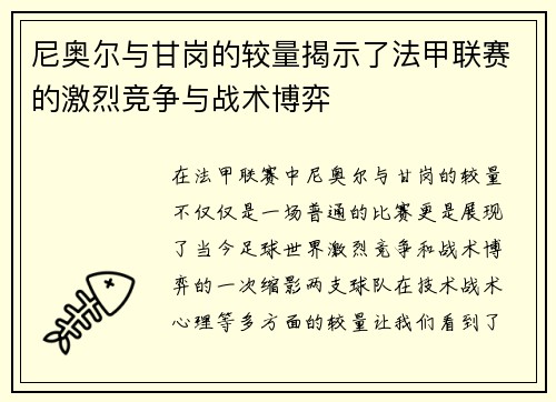尼奥尔与甘岗的较量揭示了法甲联赛的激烈竞争与战术博弈