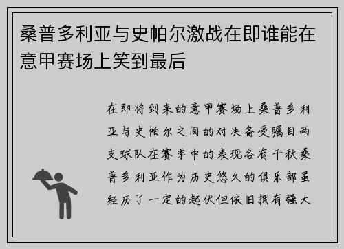 桑普多利亚与史帕尔激战在即谁能在意甲赛场上笑到最后