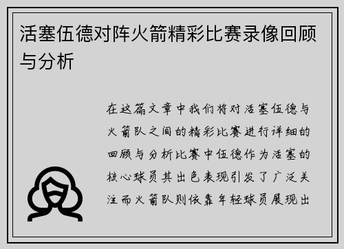 活塞伍德对阵火箭精彩比赛录像回顾与分析