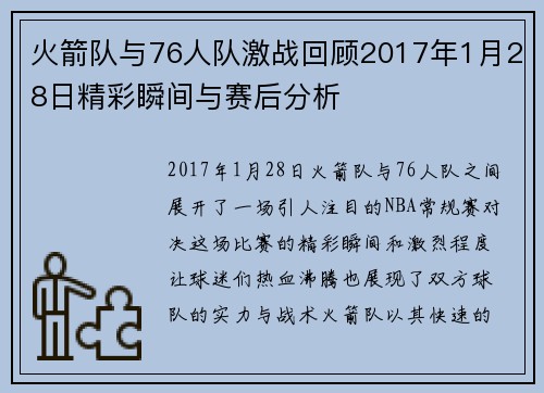 火箭队与76人队激战回顾2017年1月28日精彩瞬间与赛后分析