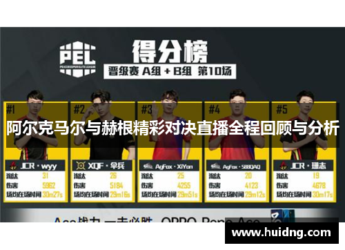 阿尔克马尔与赫根精彩对决直播全程回顾与分析