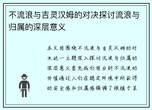 不流浪与吉灵汉姆的对决探讨流浪与归属的深层意义