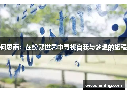 何思雨：在纷繁世界中寻找自我与梦想的旅程
