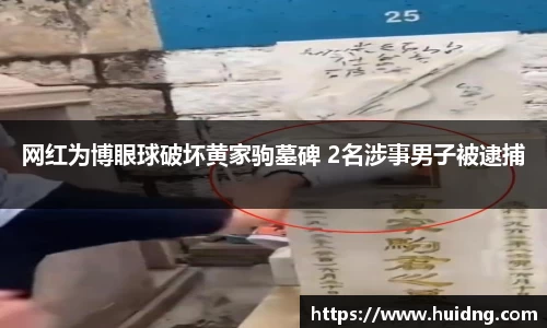 网红为博眼球破坏黄家驹墓碑 2名涉事男子被逮捕