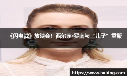 《闪电战》放映会！西尔莎·罗南与“儿子”重聚