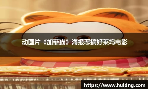  动画片《加菲猫》海报恶搞好莱坞电影