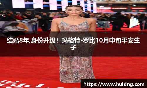 结婚8年,身份升级！玛格特·罗比10月中旬平安生子
