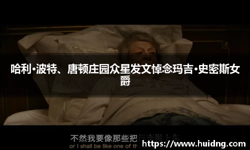 哈利·波特、唐顿庄园众星发文悼念玛吉·史密斯女爵