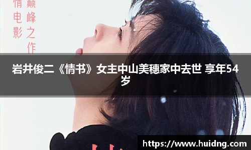 NG28岩井俊二《情书》女主中山美穗家中去世 享年54岁